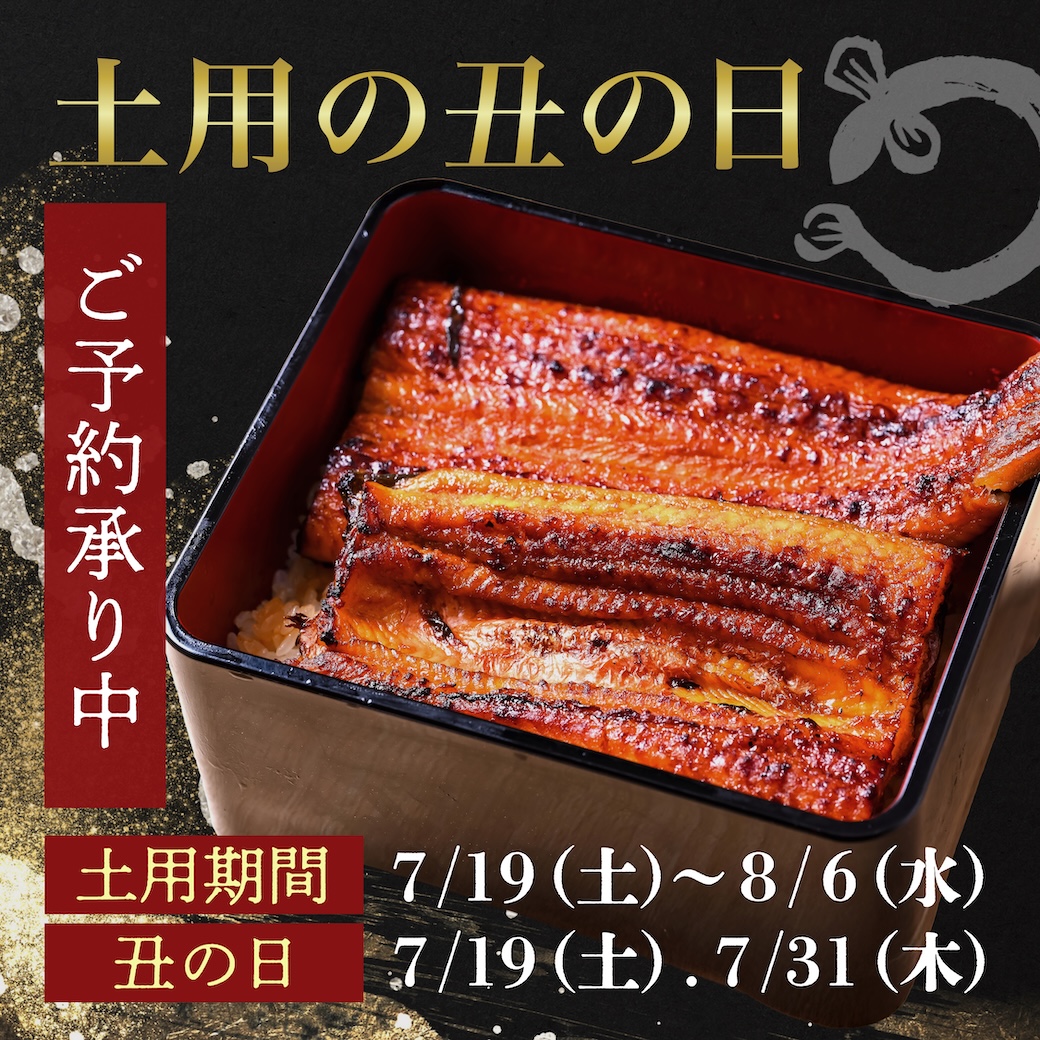 土用の丑の日ご予約キャンペーン開催中
