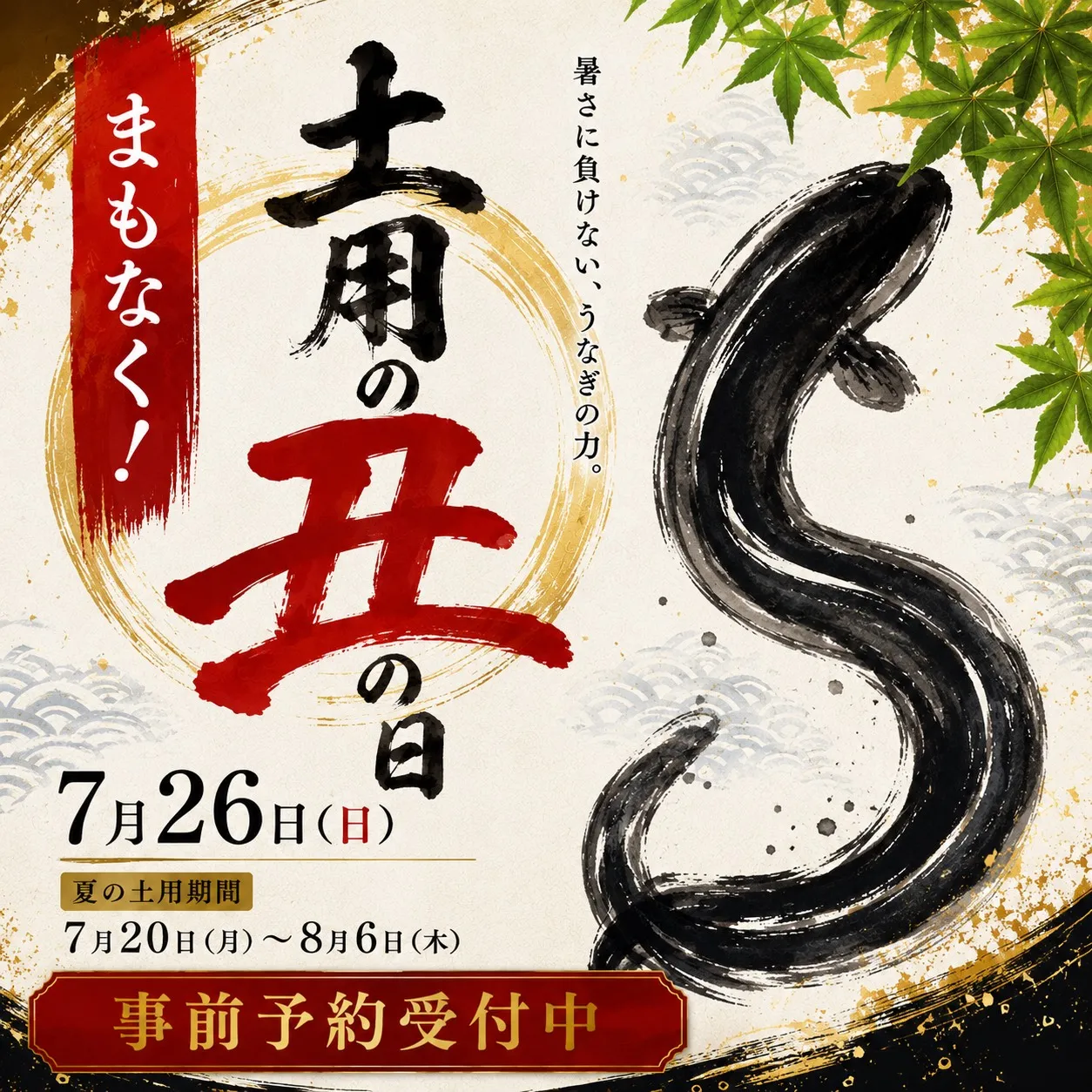 土用の丑の日ご予約キャンペーン開催中